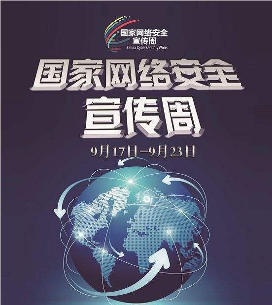 “國家網絡安全宣傳周”之《中華人民共和國網絡安全法》宣傳普及