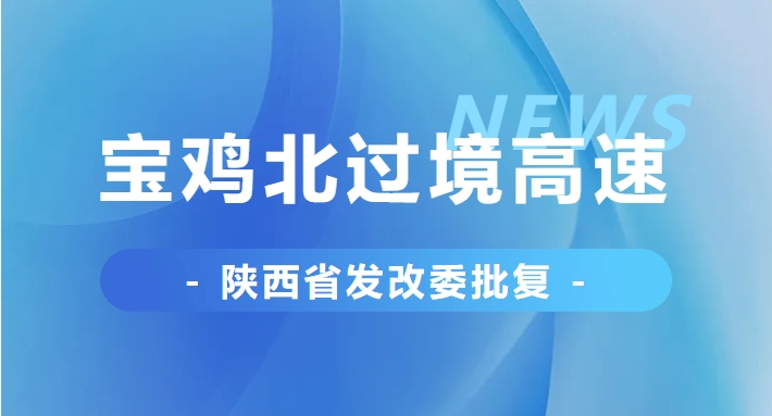 省發(fā)改委批復(fù)，事關(guān)寶雞北過境高速！