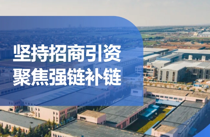 2024年前三季度深化“三個(gè)年”活動(dòng)及目標(biāo)任務(wù)完成情況（三）——堅(jiān)持招商引資 聚...