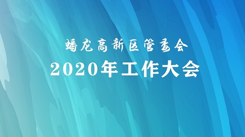 蟠龍高新區(qū)管委會(huì)召開2020年工作大會(huì)